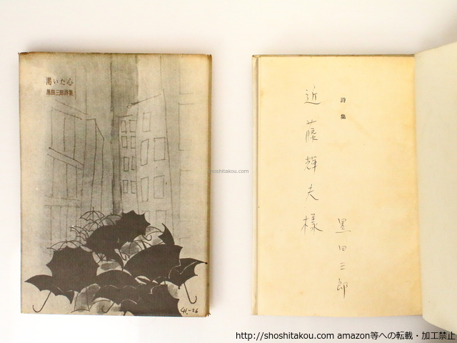 詩集 渇いた心 /黒田三郎/昭森社 文学・小説 詩集 渇いた心 /黒田三郎/昭森社 文学・小説