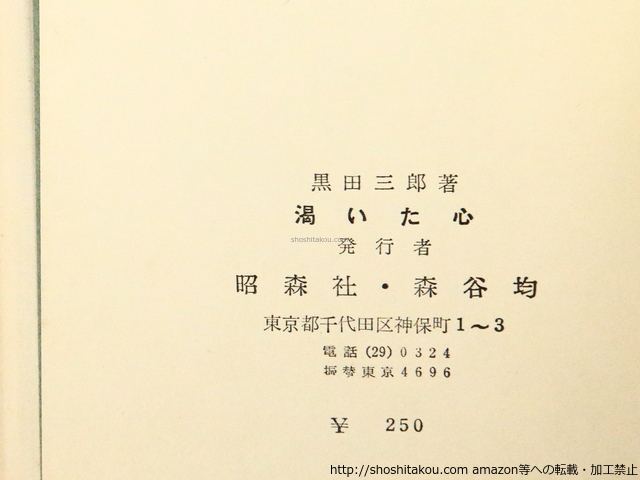 詩集 渇いた心 /黒田三郎/昭森社 文学・小説 詩集 渇いた心 /黒田三郎/昭森社 文学・小説