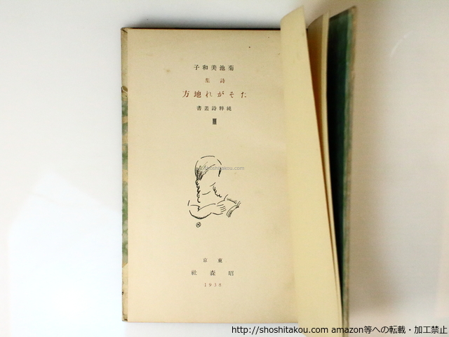 詩集 たそがれ地方 特製50部/菊池美和子/昭森社 文学・小説 詩集 たそがれ地方 特製50部/菊池美和子/昭森社 文学・小説