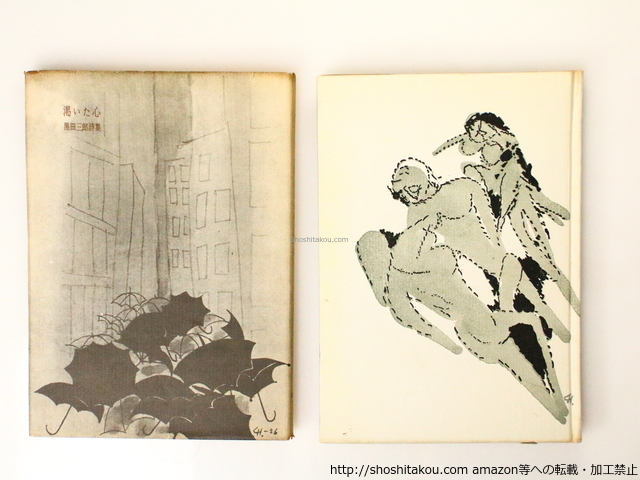 詩集 渇いた心 /黒田三郎/昭森社 文学・小説 詩集 渇いた心 /黒田三郎/昭森社 文学・小説
