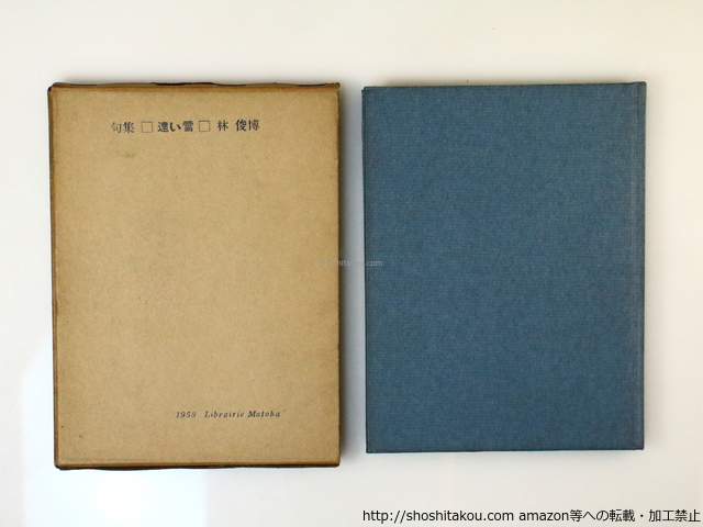 句集　遠い雪/林俊博/的場書房