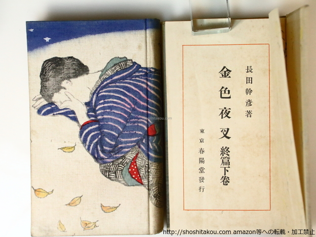 Bibian 比比昂- 金色夜叉終篇上下巻揃/長田幹彦竹久夢二木版装 Bibian 比比昂- 金色夜叉終篇上下巻揃/長田幹彦竹久夢二木版装