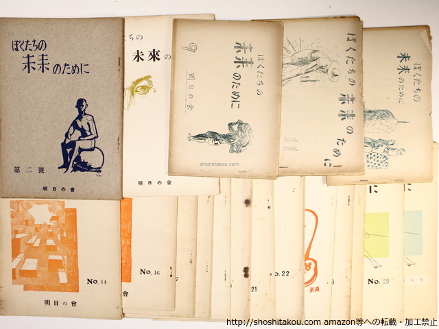 当店の記念日 (雑誌)ぼくたちの未来のために 2号から30号(終刊号)内 18冊/山本恒/明日の会(山本方) 詩