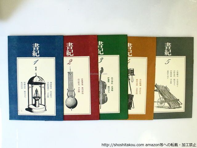 【期間限定特価】 (雑誌)書紀 創刊号-5号 5冊/稲川方人 平出隆 編/書紀書林 詩