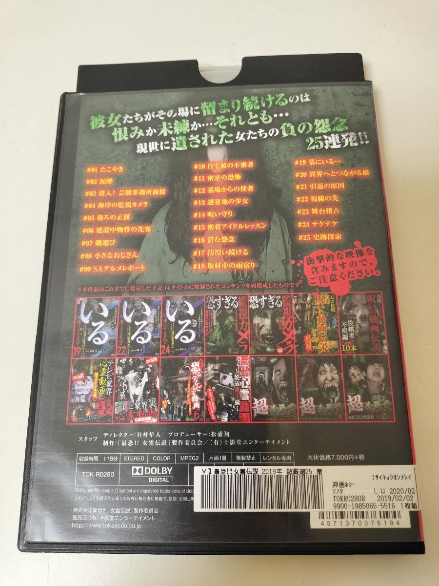 【レンタル落ち】最恐女霊伝説　2019年超厳選25闇　DVD　ホラー