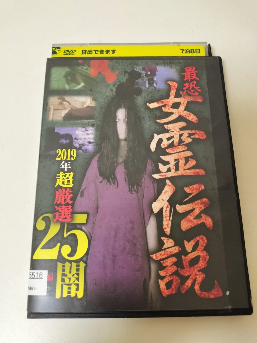 【レンタル落ち】最恐女霊伝説　2019年超厳選25闇　DVD　ホラー