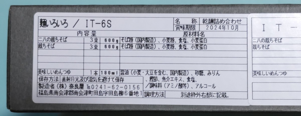 乾麺　蕎麦　そば　会津奈良屋　「麺いろいろ/IT-6S」から「美味しいめんつゆ」を除いたもの　※セットの箱はつきません_画像2