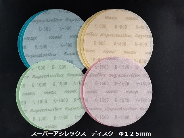 ☆☆コバックス　番手選択可　スーパーアシレックス　ディスク　３０枚セット　Φ１２５ｍｍ　ＫＯＶＡＸ☆☆_画像2