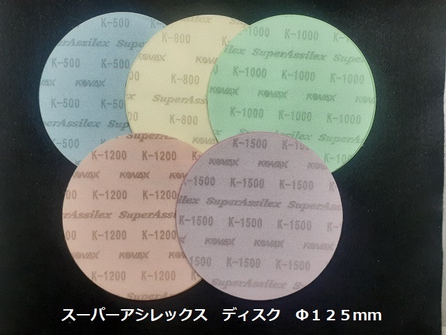 ☆☆コバックス　番手選択可　スーパーアシレックス　ディスク　５０枚セット　Φ１２５ｍｍ　ＫＯＶＡＸ☆☆_画像2