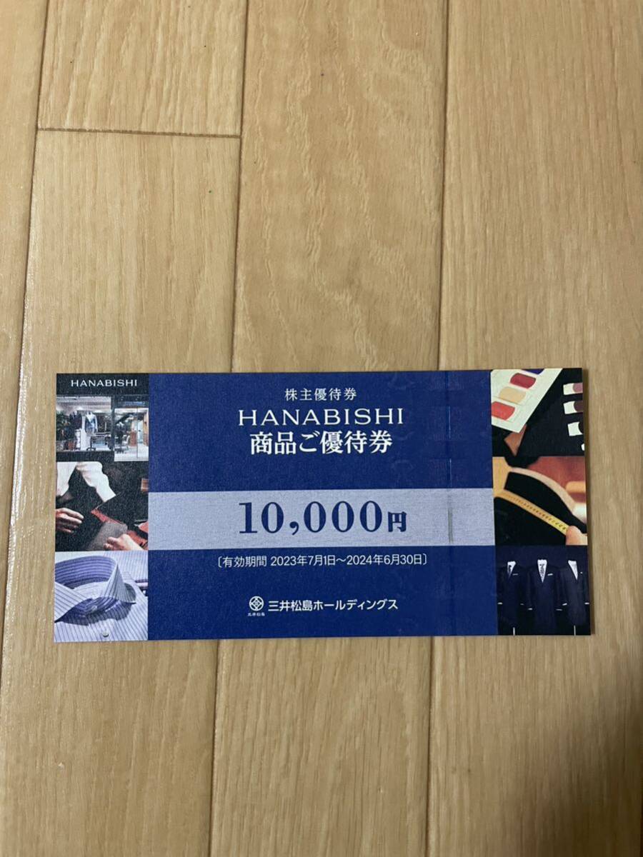 三井松島HD 株主優待券(HANABISHI商品ご優待券10000円) 1枚D◆_画像1