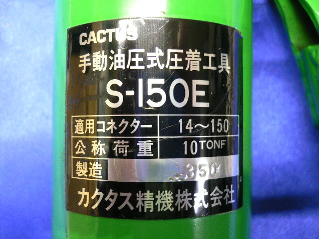 CACTUS／カクタス精機 手動油圧式圧着工具（早送り装置付） S-150E 圧着機 美品？の画像5