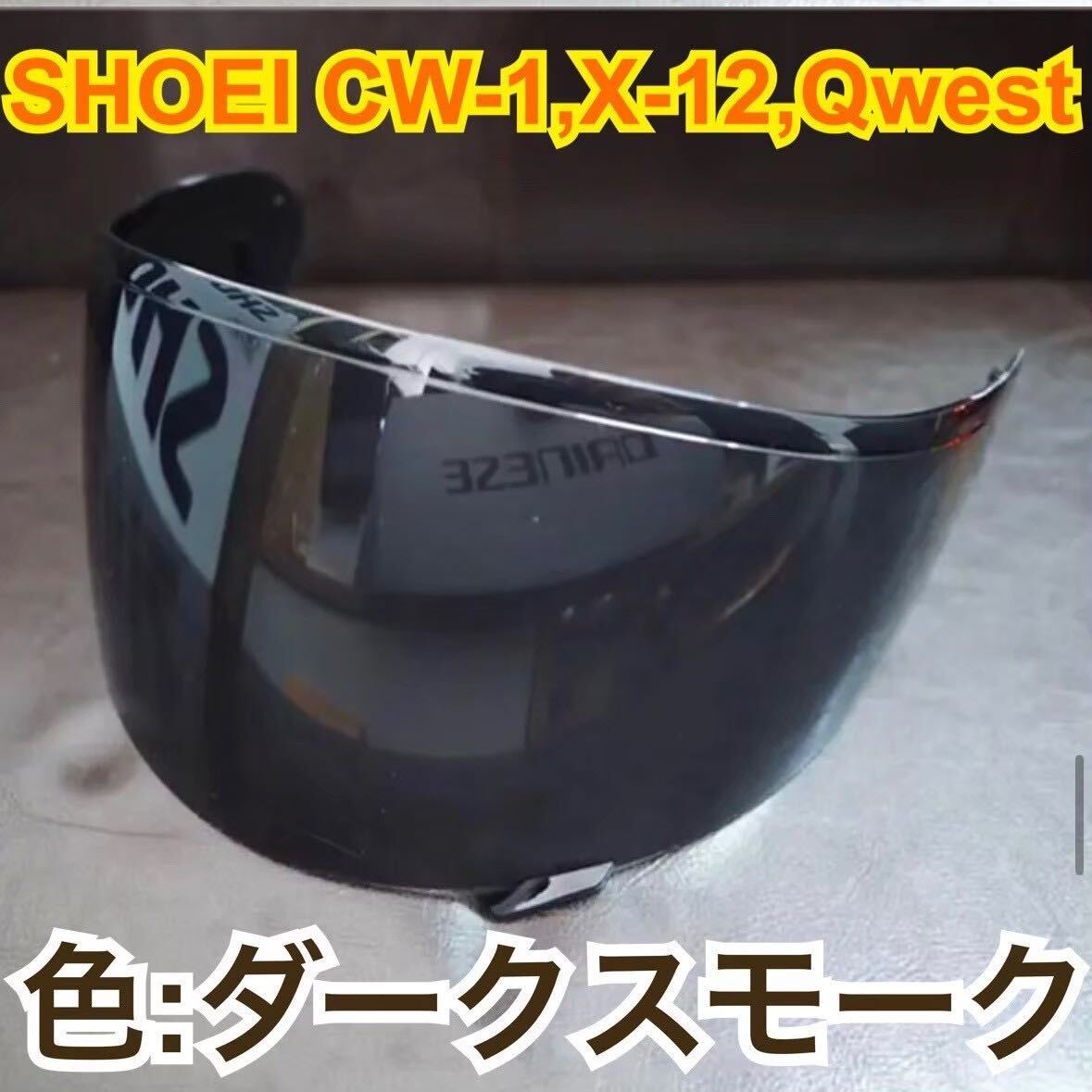 希少ショウエイ(SHOEI) CW-1.X-12.Qwest.XR1100.Z6ミラーシールド(ダークスモーク)新品未使用　全国送料均一_画像1