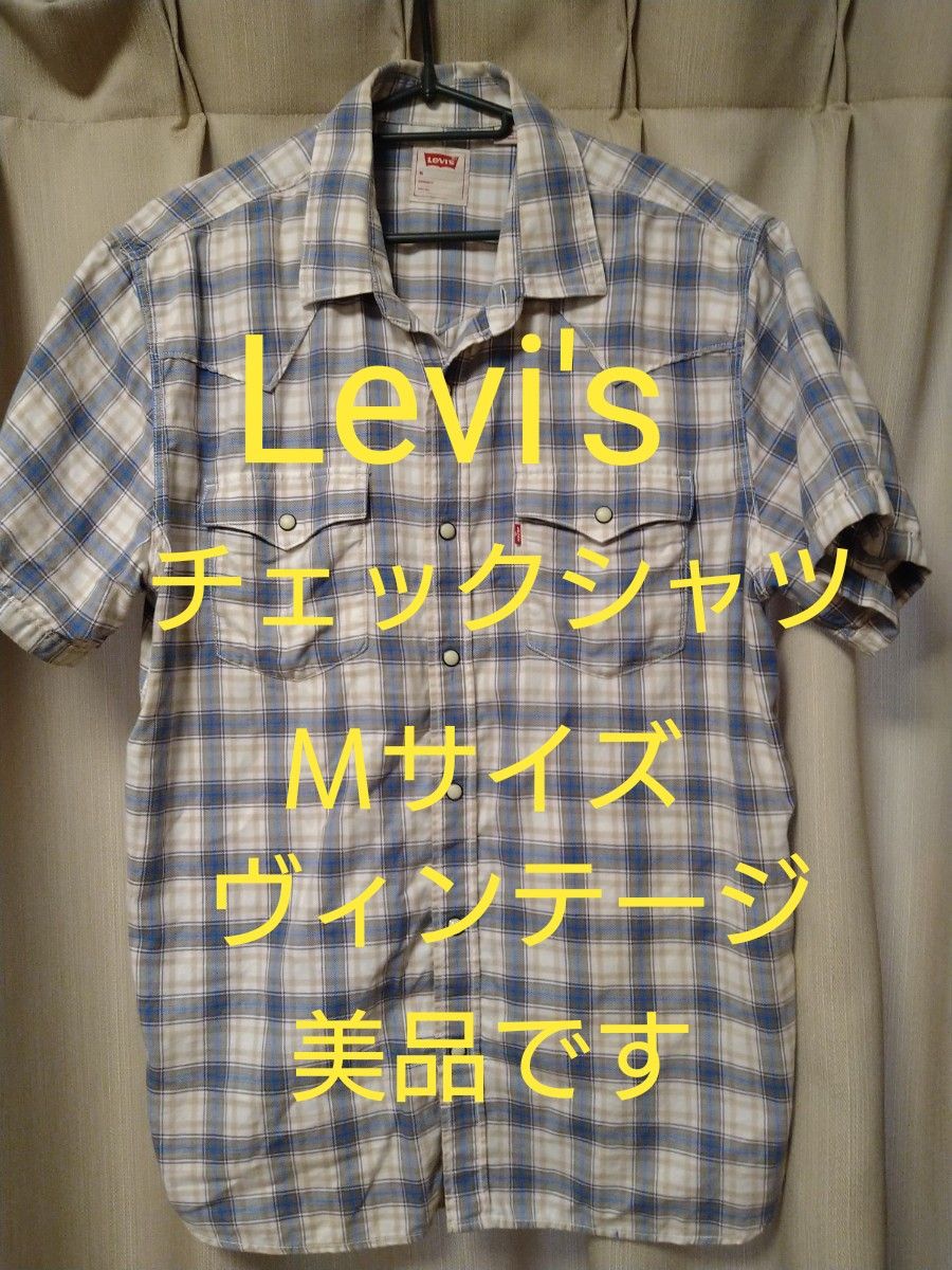 Levi's　リーバイス　シャツ　　チェック　春物　レア物　ヴィンテージ　メンズ　レディース　古着屋　ジーンズ　オシャレ　