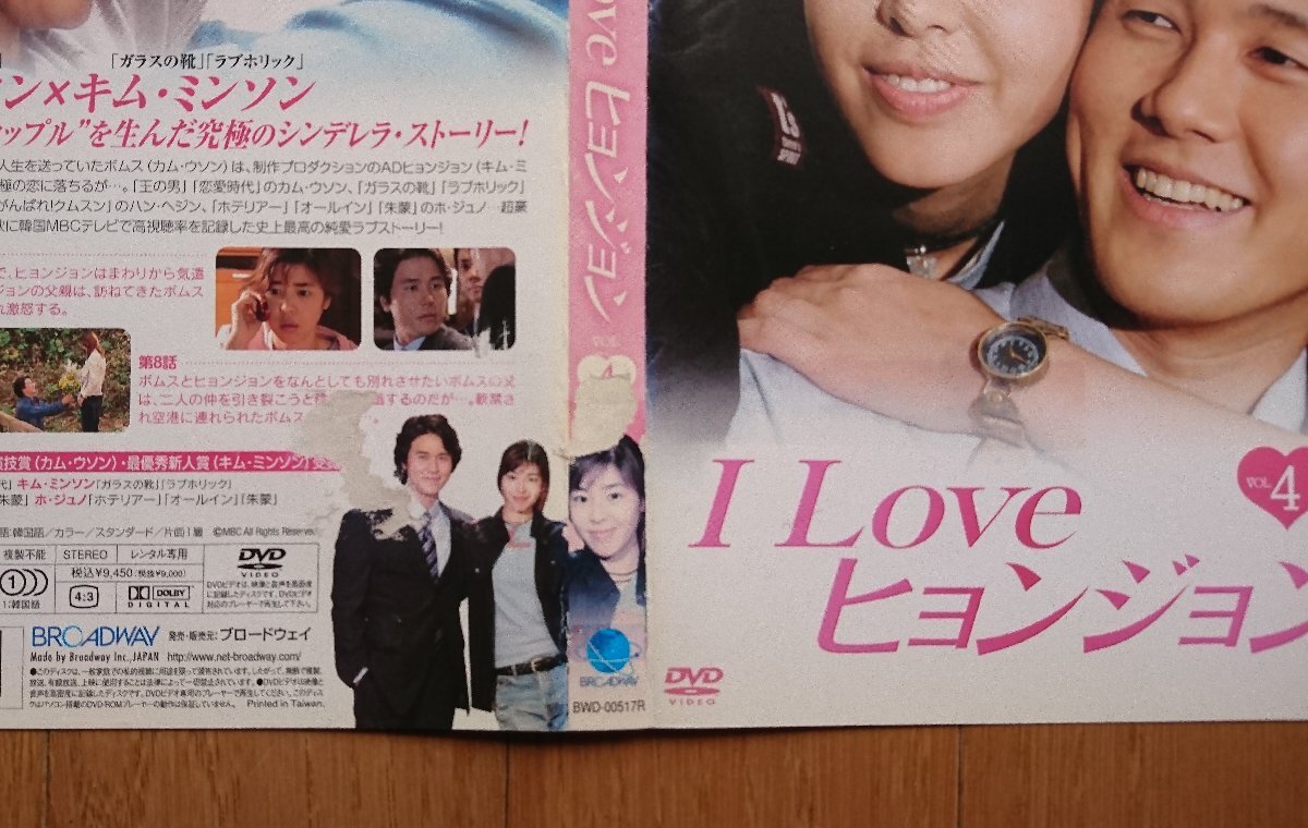 【レンタル版DVD】I LOVE ヒョンジョン 全8巻セット 出演:カム・ウソン/キム・ミンソン(キム・ギュリ) ※ジャケット傷みあり_4巻の背表紙と裏面に同様の破損があります