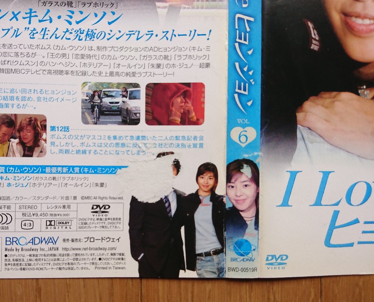 【レンタル版DVD】I LOVE ヒョンジョン 全8巻セット 出演:カム・ウソン/キム・ミンソン(キム・ギュリ) ※ジャケット傷みあり_第6巻も同様の破損があります