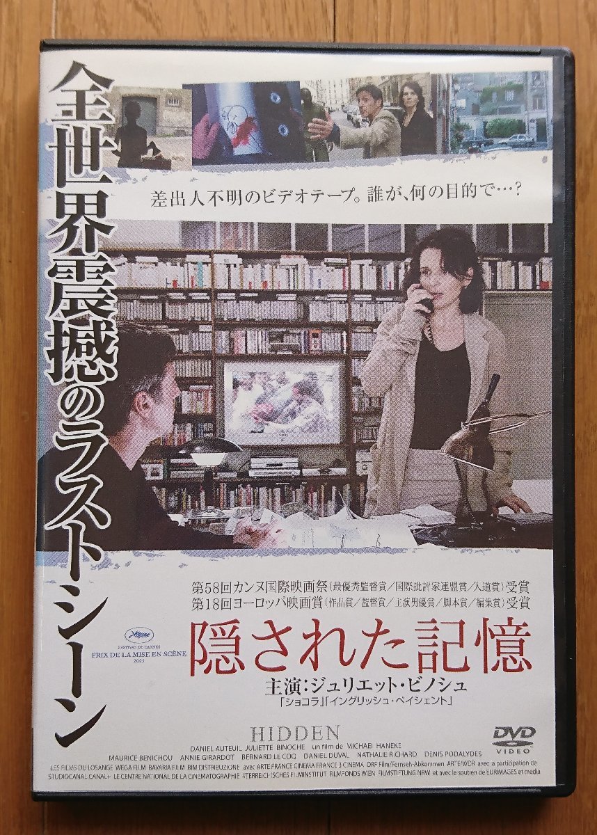 【レンタル版DVD】隠された記憶 出演:ジュリエット・ビノシュ/ダニエル・オートゥイユ ※ジャケット傷みあり_画像1