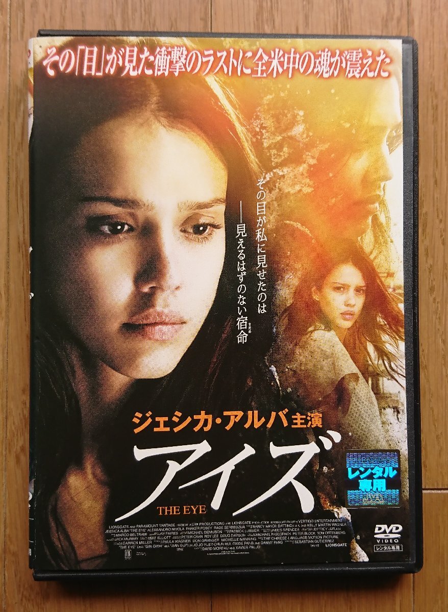 【レンタル版DVD】アイズ -THE EYE- 出演:ジェシカ・アルバ/アレッサンドロ・ニヴォラ 2008年作品_画像1