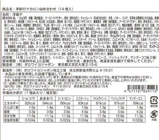 ダロワイヨ　季節のマカロン詰め合わせ　14個