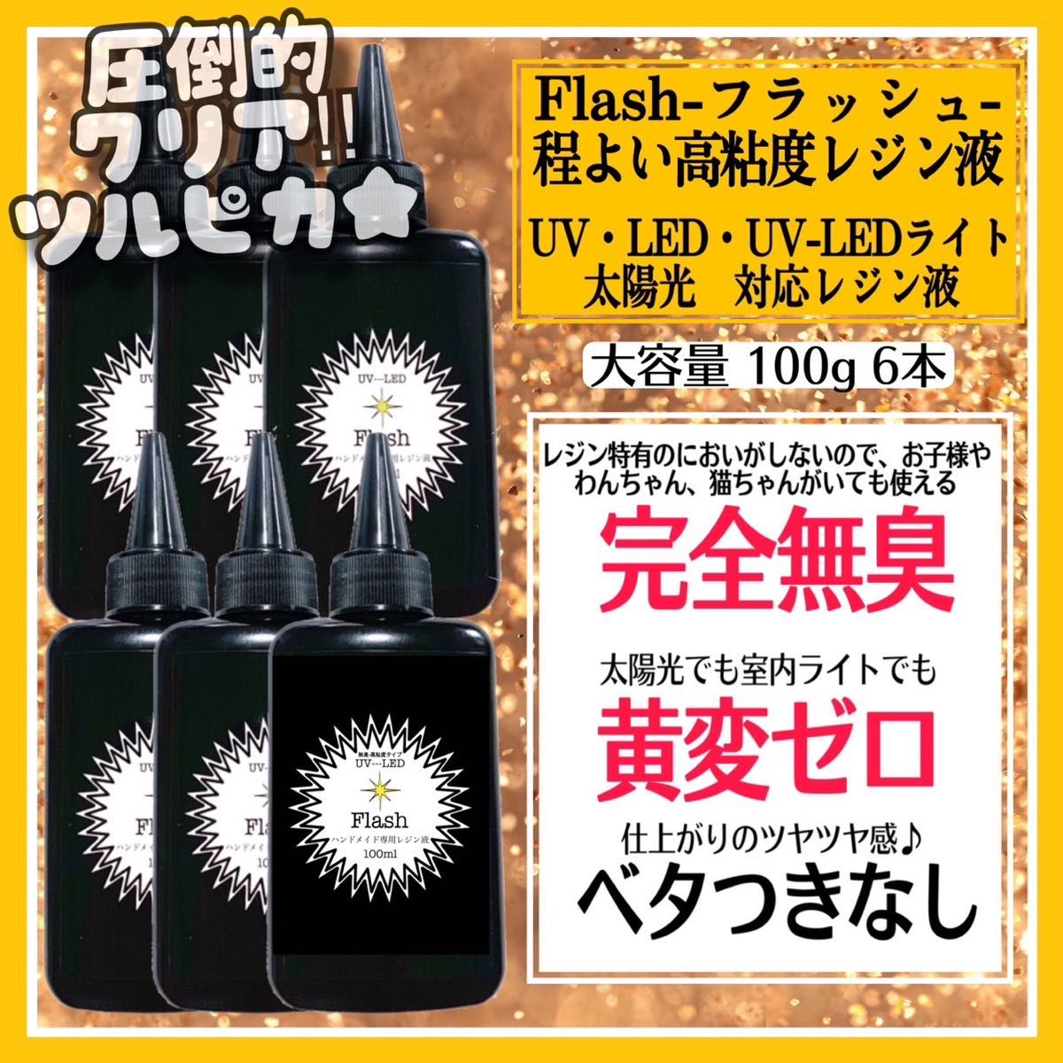 無臭&屋外直射日光でも黄変ゼロ　ほどよい　高粘度無臭レジン液　100g×6本　フラッシュ