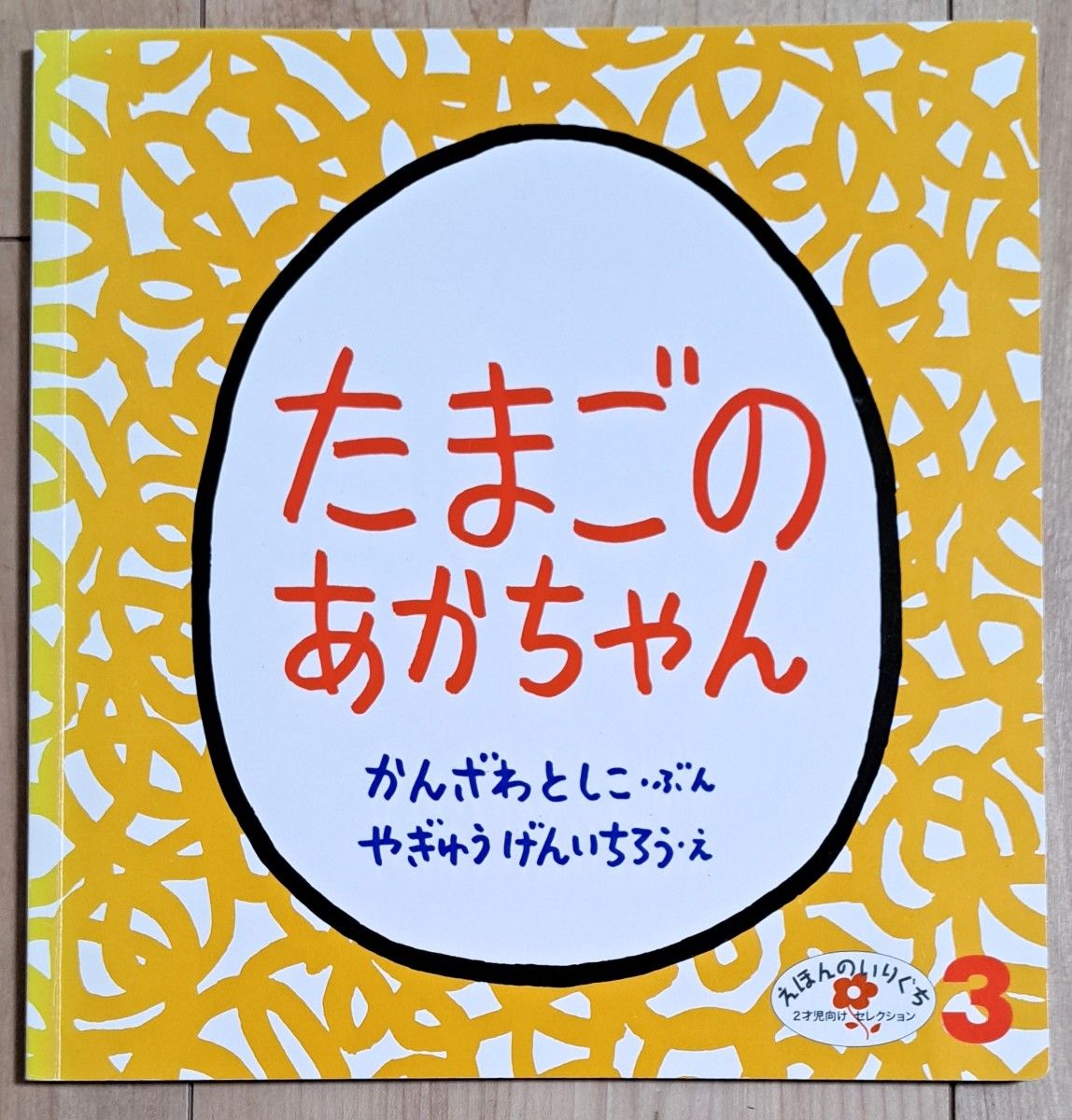 専用 こどものとも社「えほんのいりぐち」　2才向け　セレクション　下半期　7冊セット