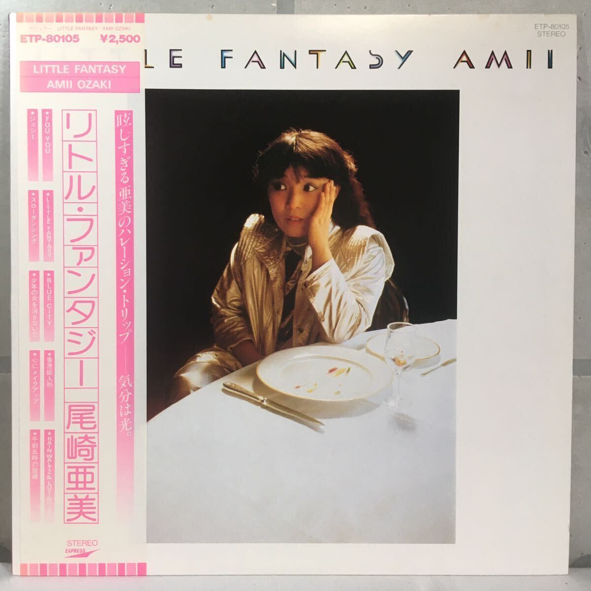 美品 LP / 尾崎亜美 (Ami Ozaki) - Little Fantasy (リトル・ファンタジー) / 和モノ City Pop, New Wave_画像1