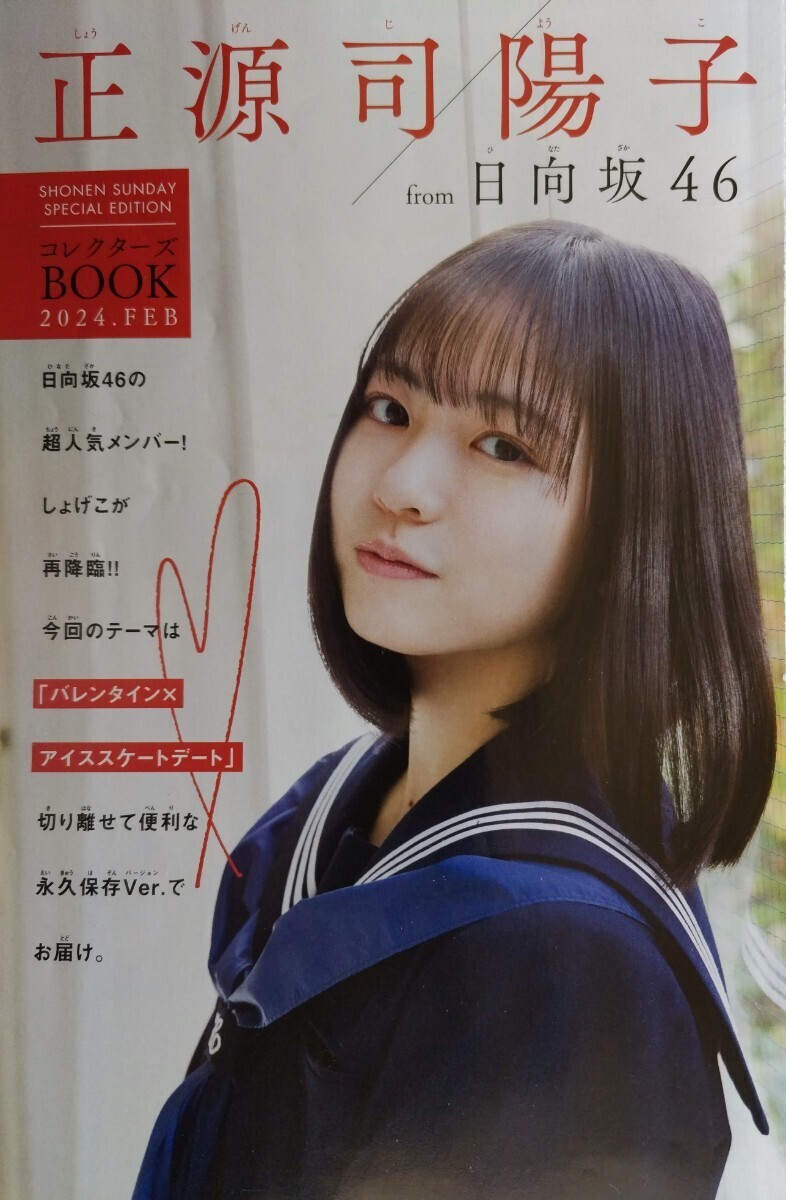 正源司陽子(日向坂46) 週刊少年サンデー 特別付録 小冊子 バレンタイン×アイススケートデート_画像1