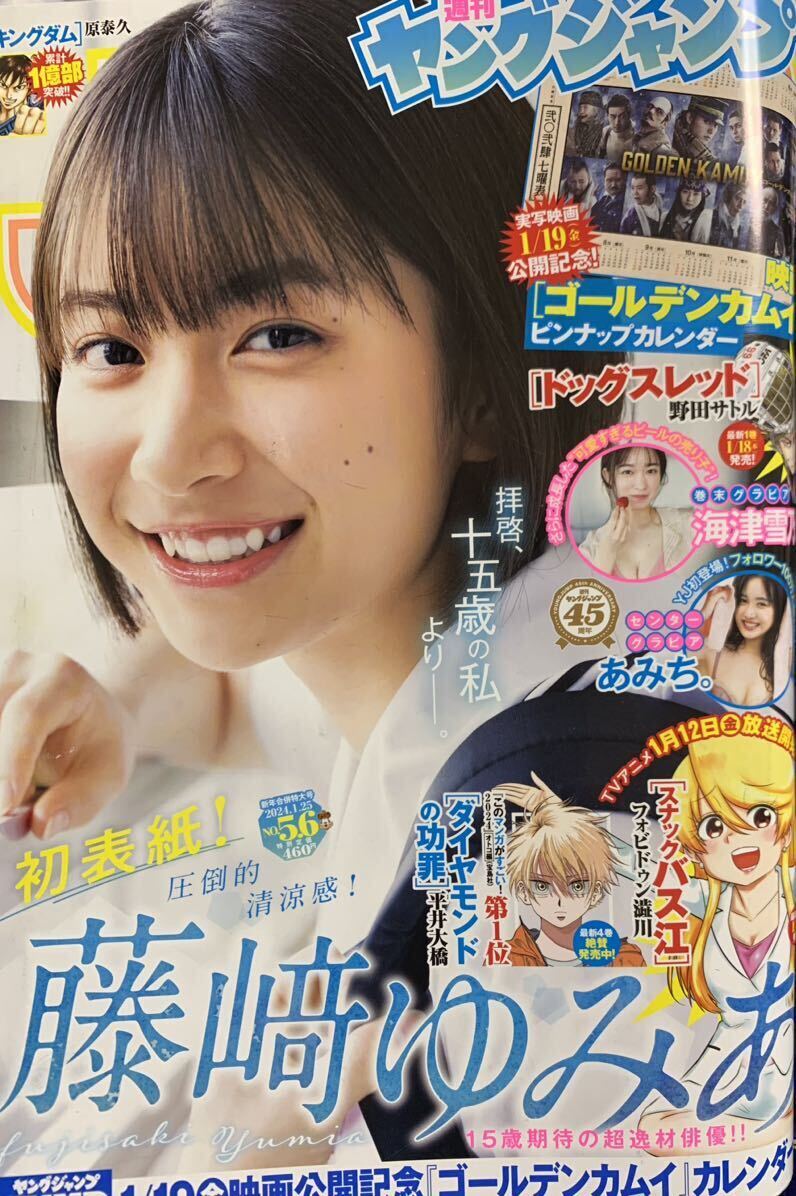 週刊ヤングジャンプ 2024 NO.5・6 カレンダー付き 藤崎ゆみあ/あみち。/海津雪乃の画像1