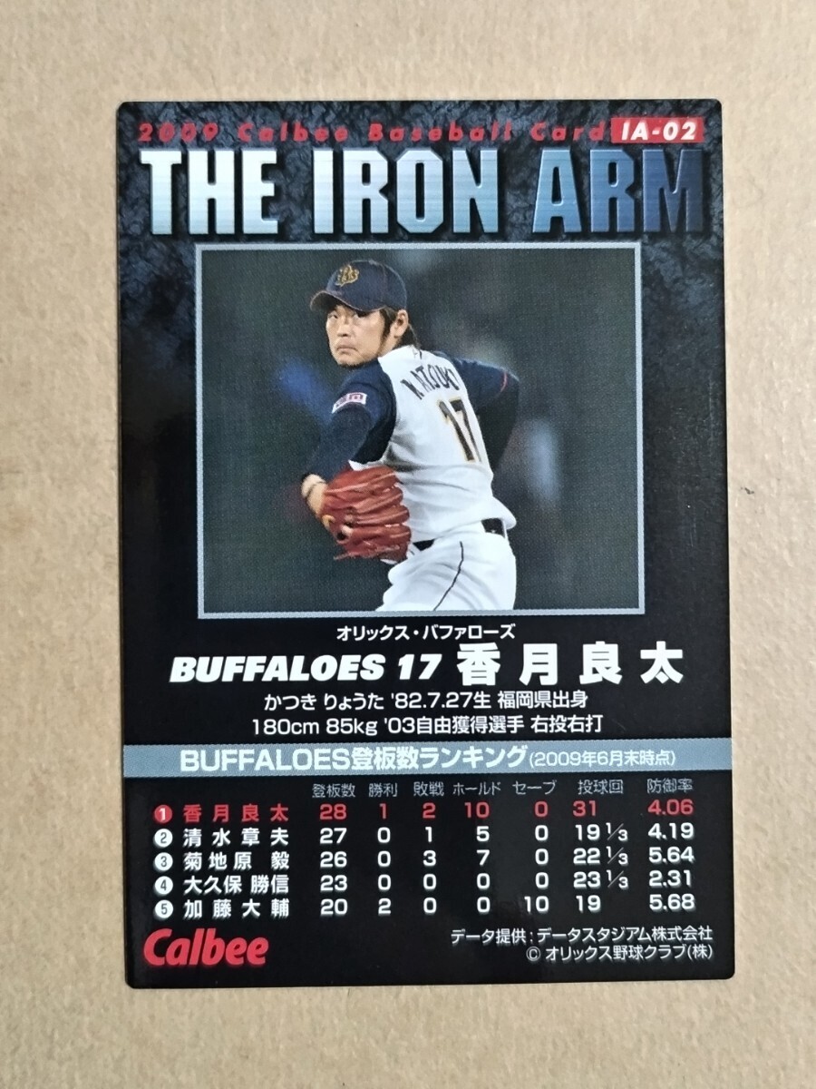 カルビー プロ野球チップス 2009 通販限定 鉄腕カード 香月良太(オリックス) IA-02_画像2