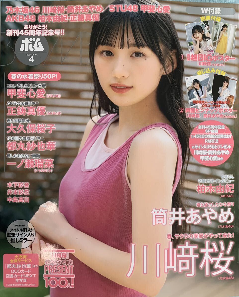 BOMB(ボム) 24.4月号 ピンナップ付き 川崎桜/甲斐心愛/大久保桜子/一ノ瀬瑠菜/柏木由紀_画像1