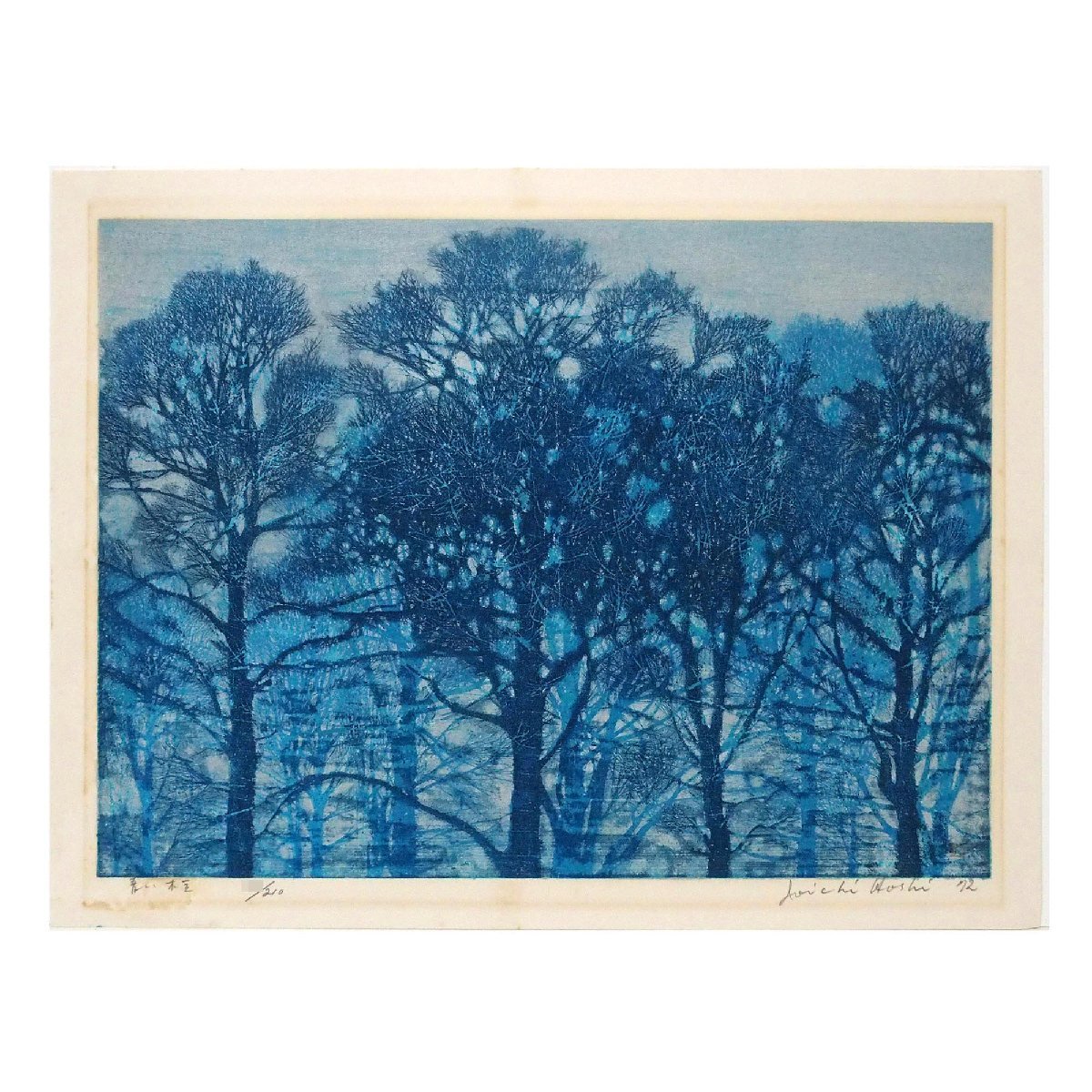 星襄一 「青い木立」 /木版画/直筆サイン・印有り/1972年作/ 経年によるシミ、ヤケはございますが、版面の色は良好/真作保証/ENCHANTE