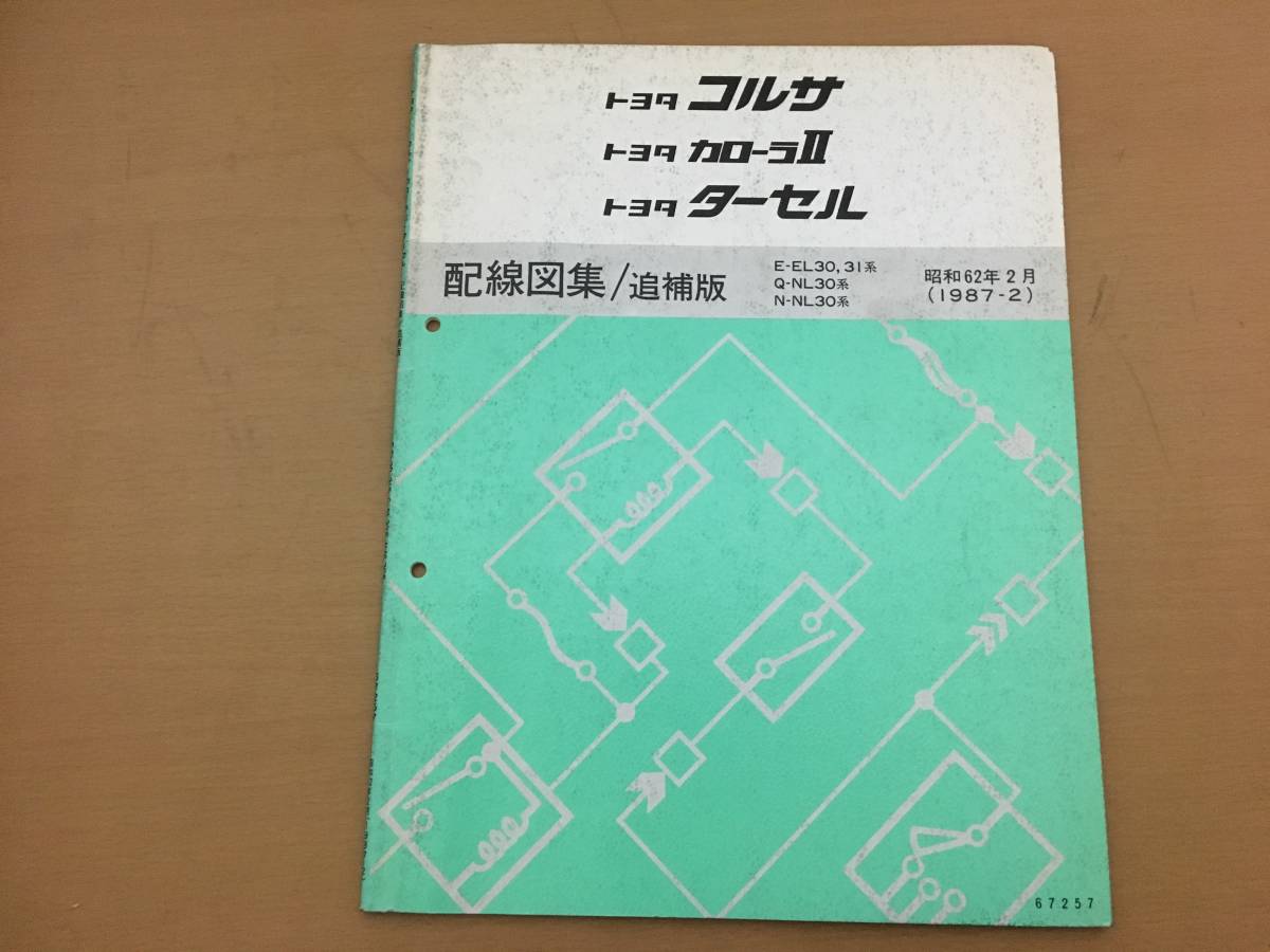 トヨタ TOYOTA 配線図集/追補版 コルサ/カローラII/ターセル E-EL30,31系 他 67257 1988-5/ 整備書_画像1