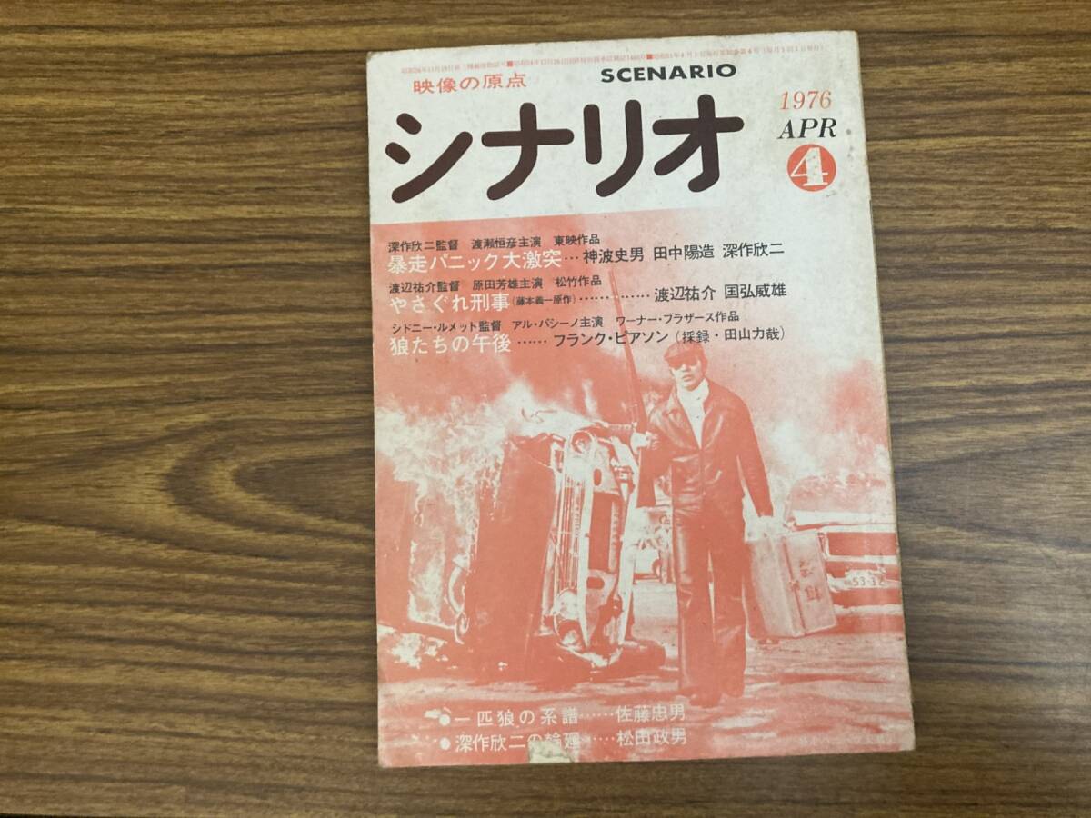 シナリオ　1976年4月 掲載シナリオ『暴走パニック大激突』『やぐされ刑事』『『狼たちの午後』　シナリオ作家協会　/A104_画像1