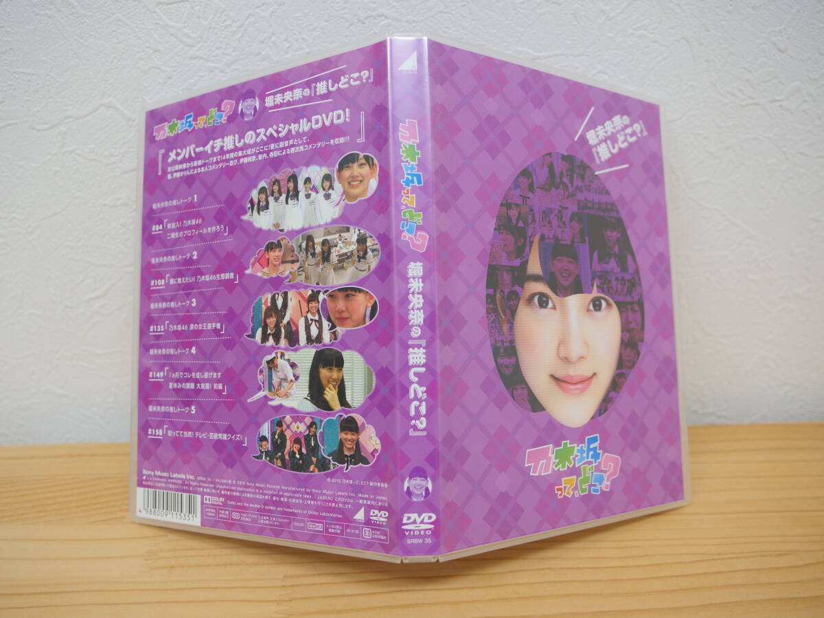 堀未央奈　乃木坂46　推しどこ？　堀工事中　ブルーレイ　DVD　2枚セット　美品_画像5