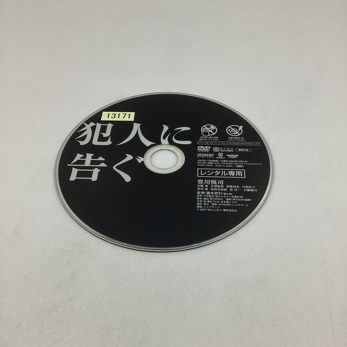 犯人に告ぐ−豊川悦司、石橋凌、井川遥−雫井脩介原作/瀧本智行監督★DVD★中古品★レンタル落ち_画像3