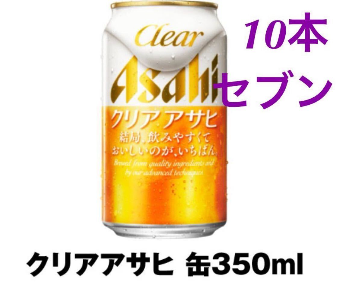 10本 セブンイレブン クリアアサヒ 引換券 ビール 生ビール コンビニ引換券 無料引換券 Aの画像1