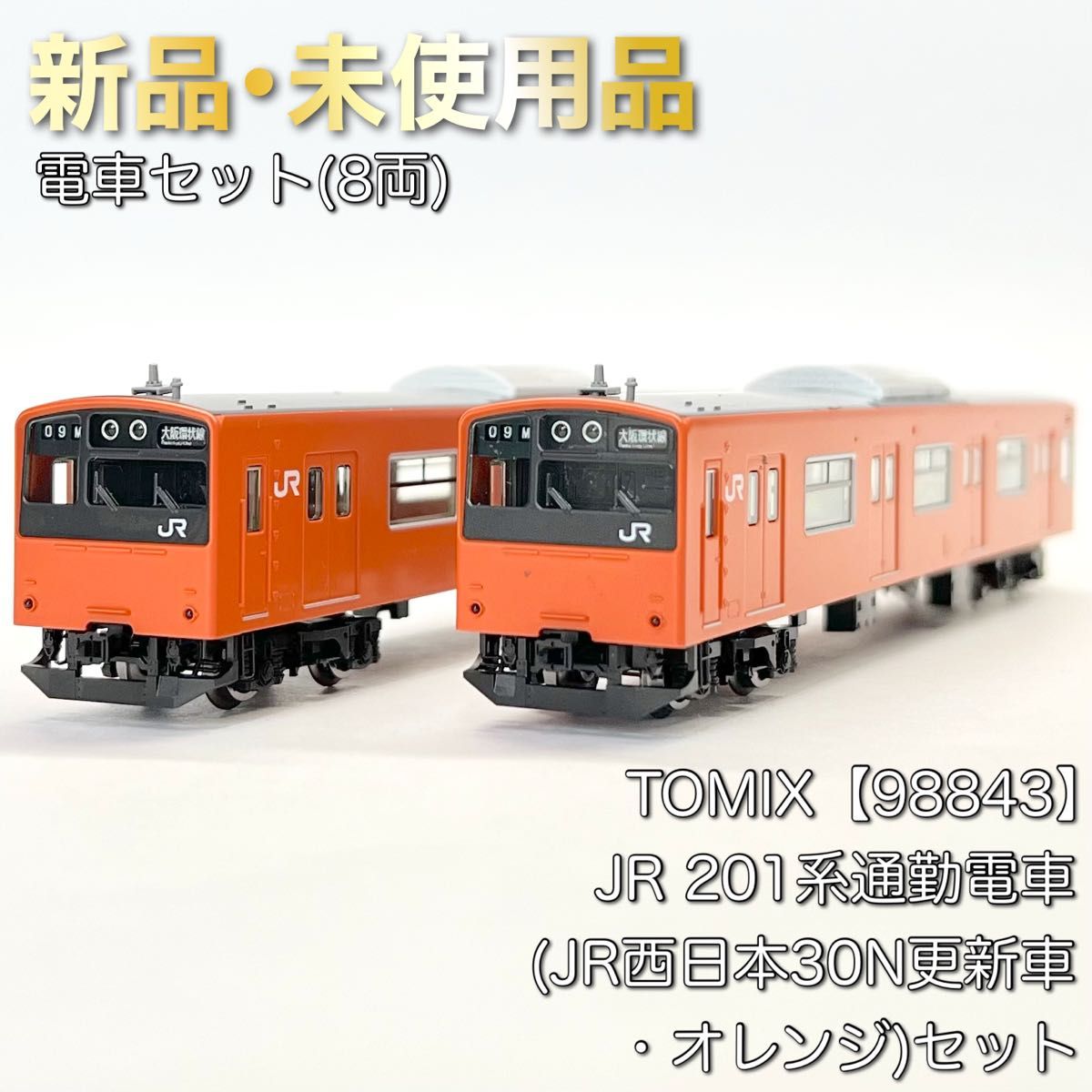 TOMIX 98843 JR 201系通勤電車(JR西日本30N更新車・オレンジ TOMIX 98843 JR 201系通勤電車(JR西日本30N更新車・オレンジ