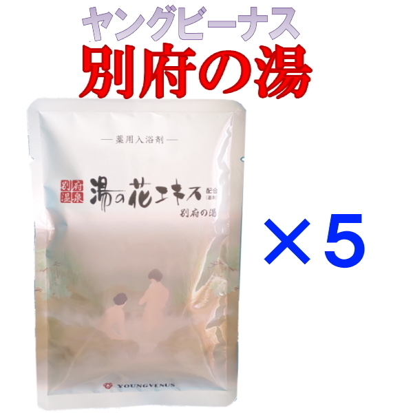 ヤングビーナス　別府の湯　別府温泉湯の花エキス配合の入浴剤　60ｇ×5袋　新パッケージ_画像1