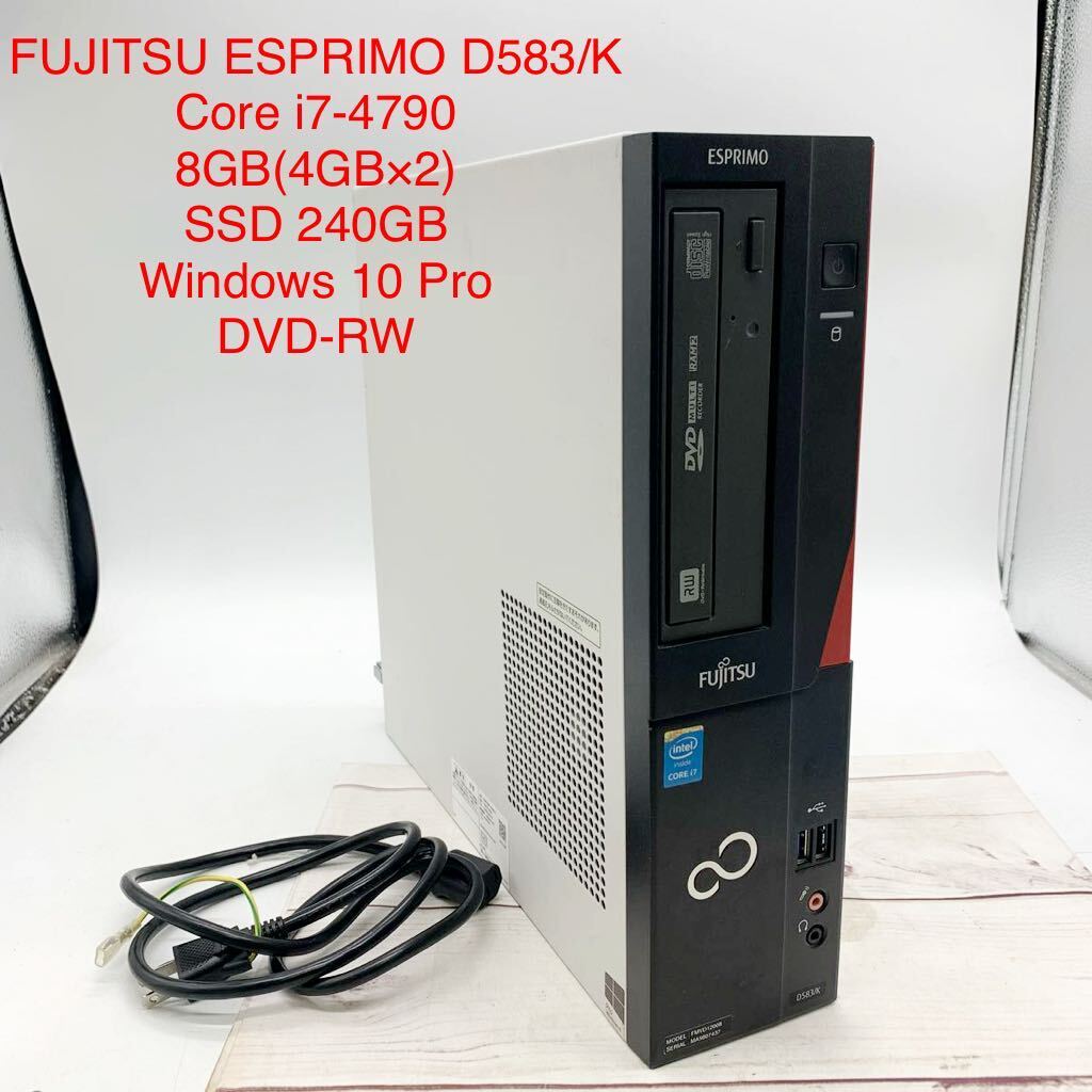 ★ML2524★ FUJITSU ESPRIMO D583/K / Core i7-4790 / 8GB(4GB×2) / SSD 240GB / Windows 10 Pro / DVD-RW デスクトップパソコン_画像1