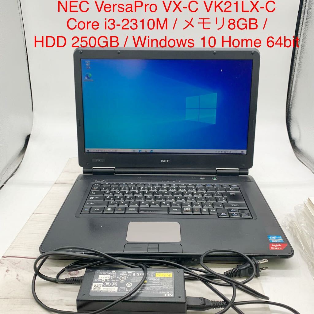 ★AG1001★ NEC VersaPro VX-C VK21LX-C /Core i3-2310M / メモリ8GB /HDD 250GB / Windows 10 Home 64bit / DVD-RW ノートパソコンの画像1