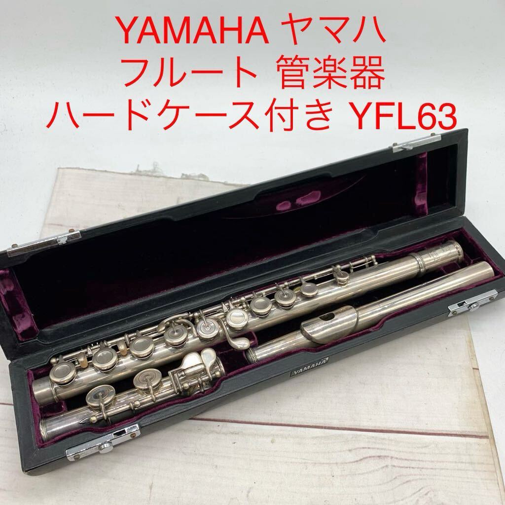 ★ML10413-11★ YAMAHA ヤマハ フルート 管楽器 ハードケース付き YFL63 音出し未確認 _画像1