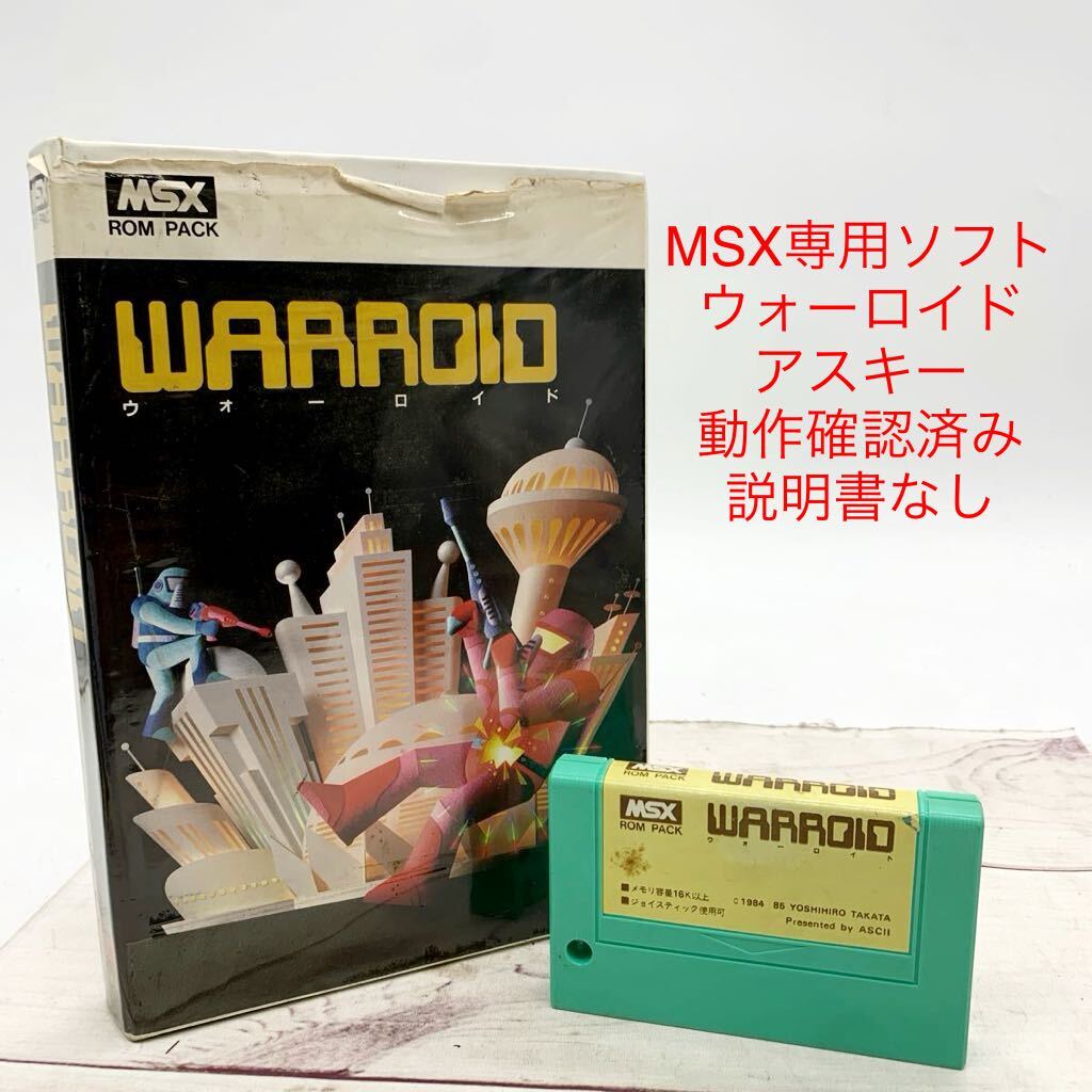 ★ML10413-13★ MSX専用ソフト ウォーロイド アスキー テレビゲーム パソコンソフト 動作確認済み 説明書なしの画像1