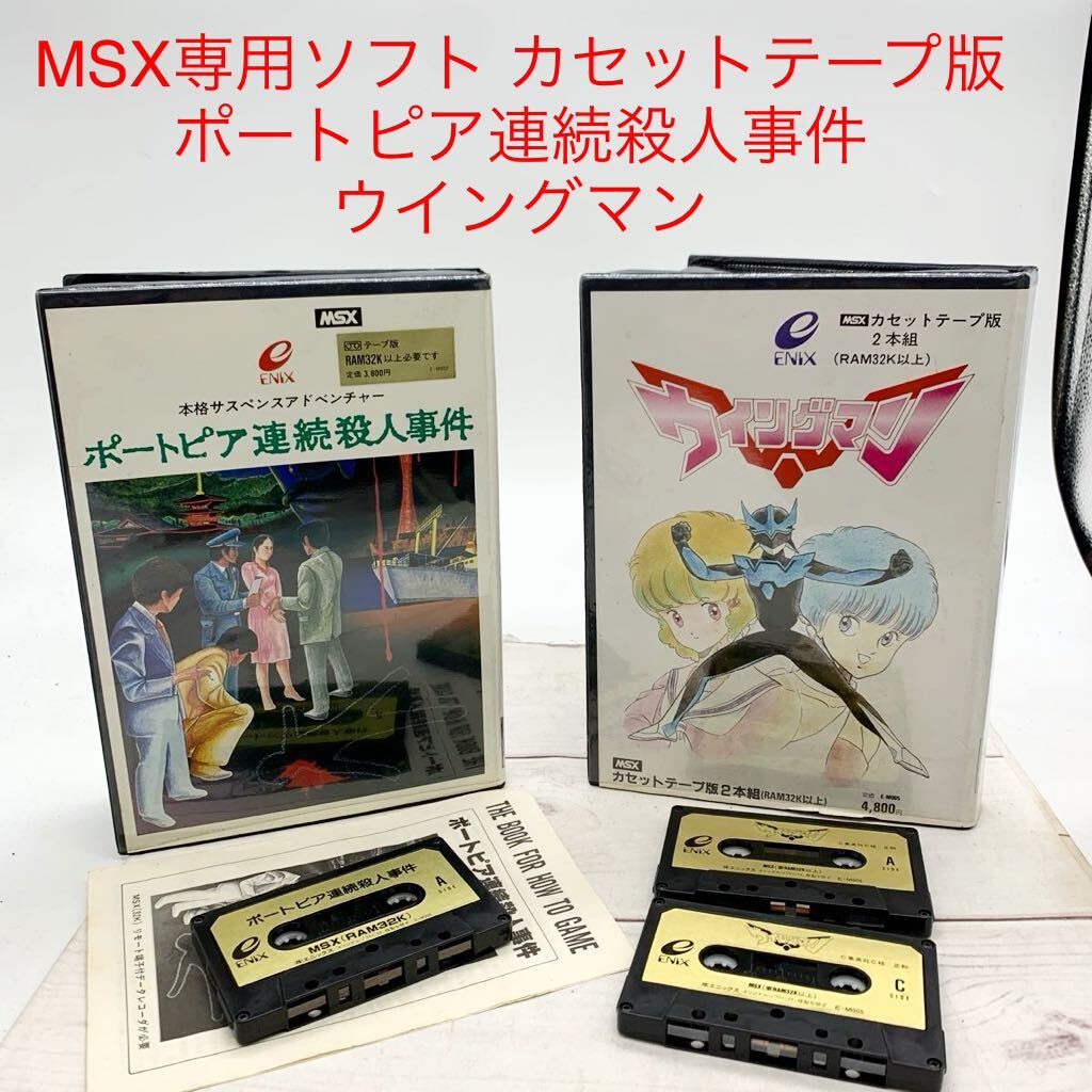 ★ML10413-14★ MSX専用ソフト カセットテープ版 ポートピア連続殺人事件 ウイングマン ゲームソフト パソコンソフトの画像1