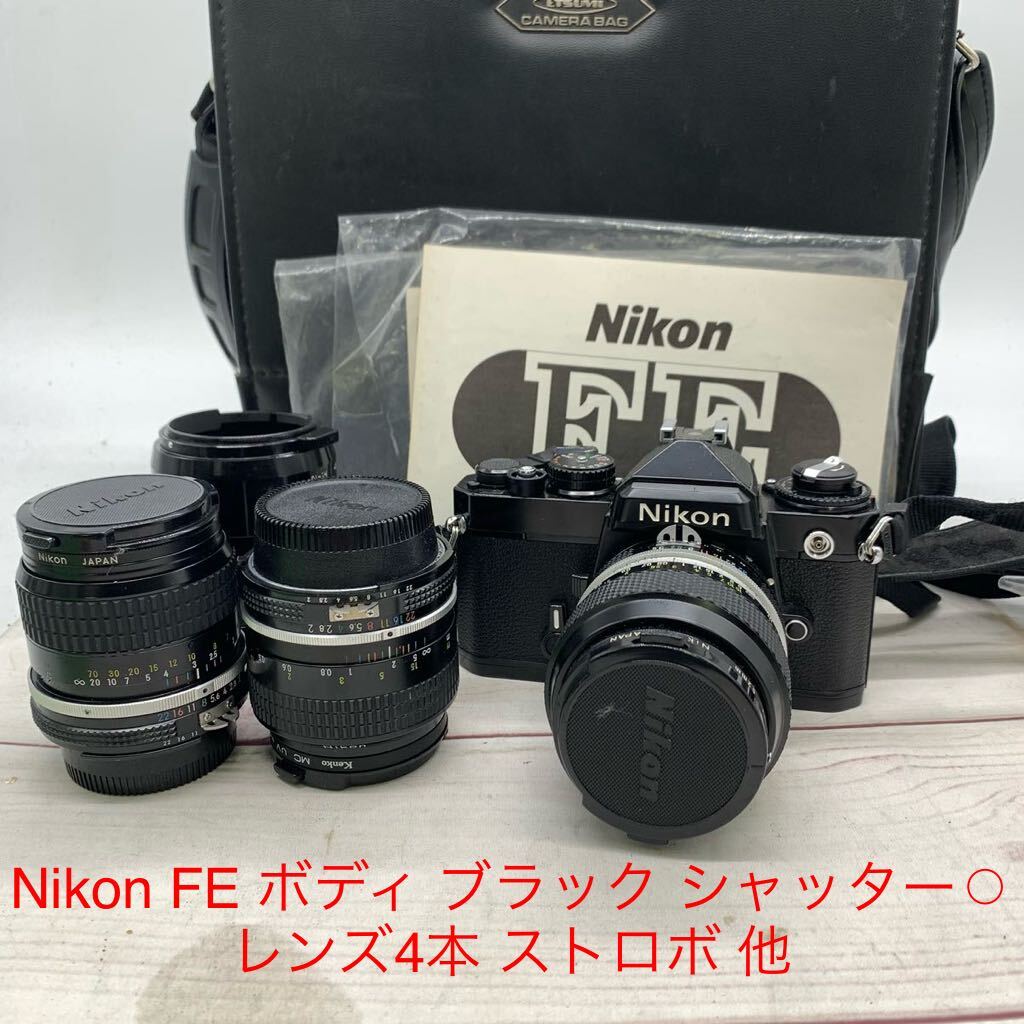 ★ML10368-2★ Nikon FE ボディ ブラック シャッター / レンズ4本 ストロボ 他/ ニコン 一眼レフカメラ フィルムカメラ の画像1