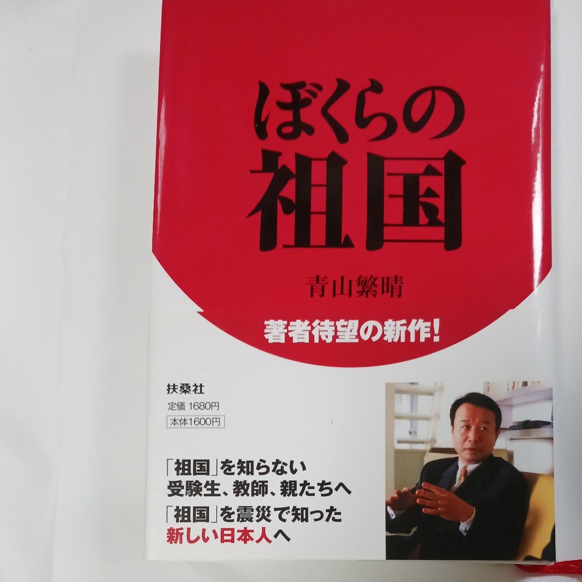 ぼくらの祖国　青山繁晴 著