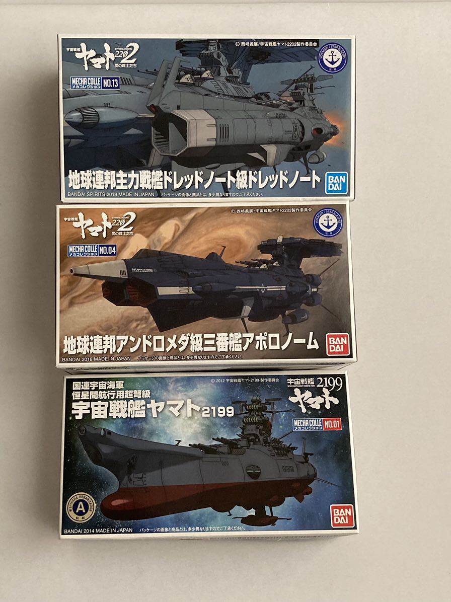 バンダイ メカコレ 宇宙戦艦ヤマト アポロノーム ヤマト2199 ドレッドノート　3個セット　メカコレクション_画像1