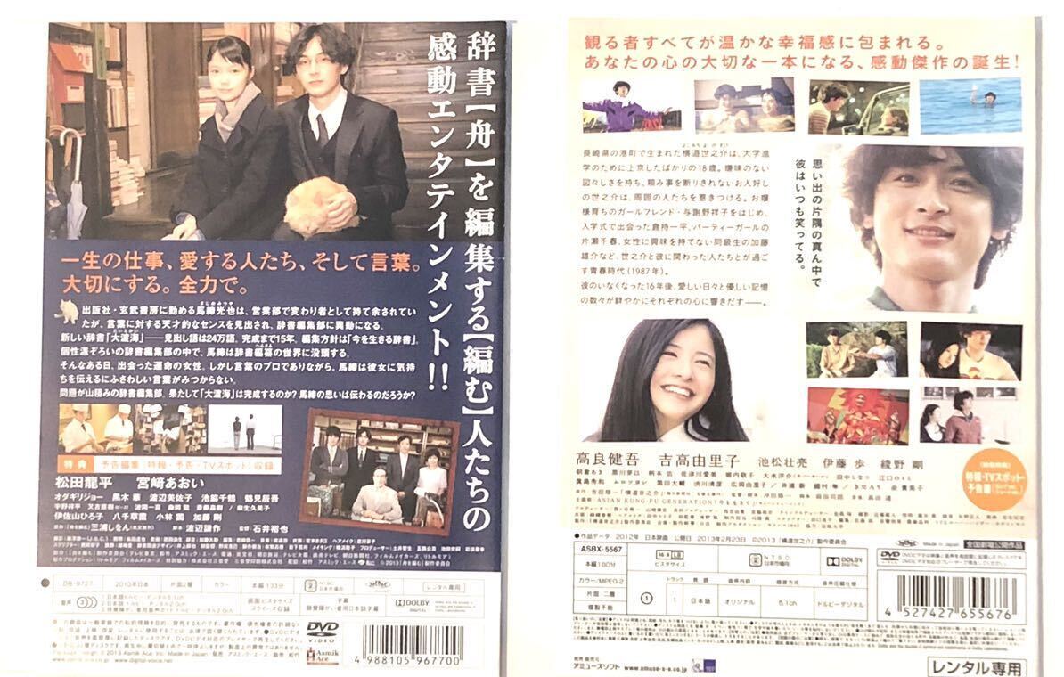 中古DVD2作品2枚　　舟を編む　横道世之介 松田龍平/ 宮崎あおい/オダギリジョー　　高良健吾/吉高由里子/ムロツヨシ　他_画像2