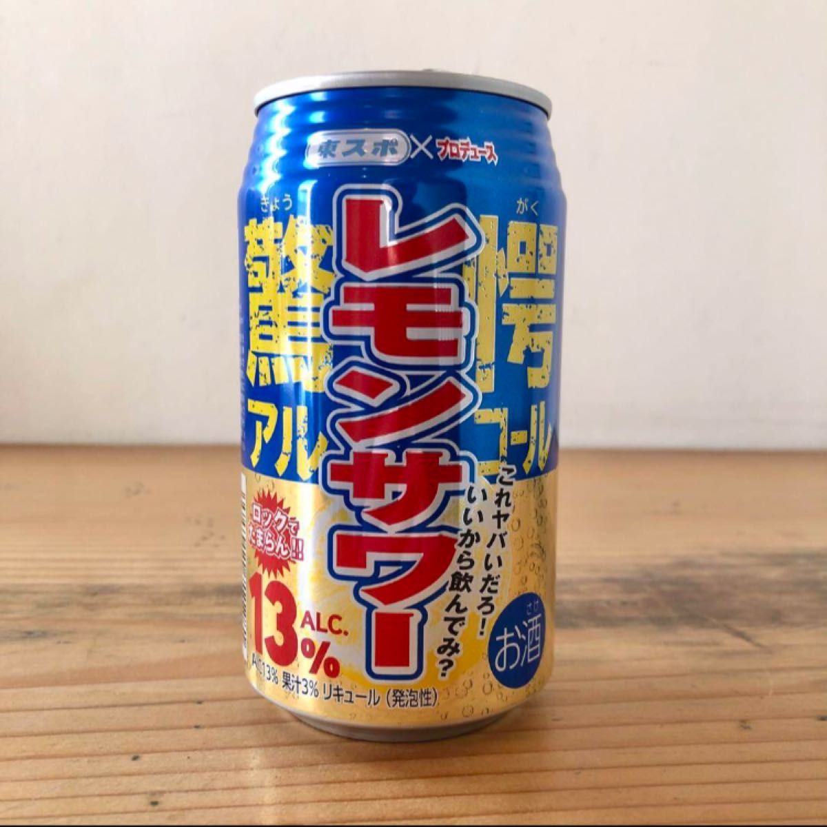 【レアな空き缶】 東スポプロデュース 驚愕アルコール レモンサワー 350ml 13% 1缶