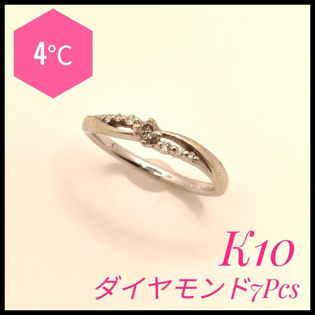 4℃　K10 ダイヤモンドリング　7Pcs　レディース 大人気　ヨンドシー　ダイヤモンド　ゴージャス　高級　　美品