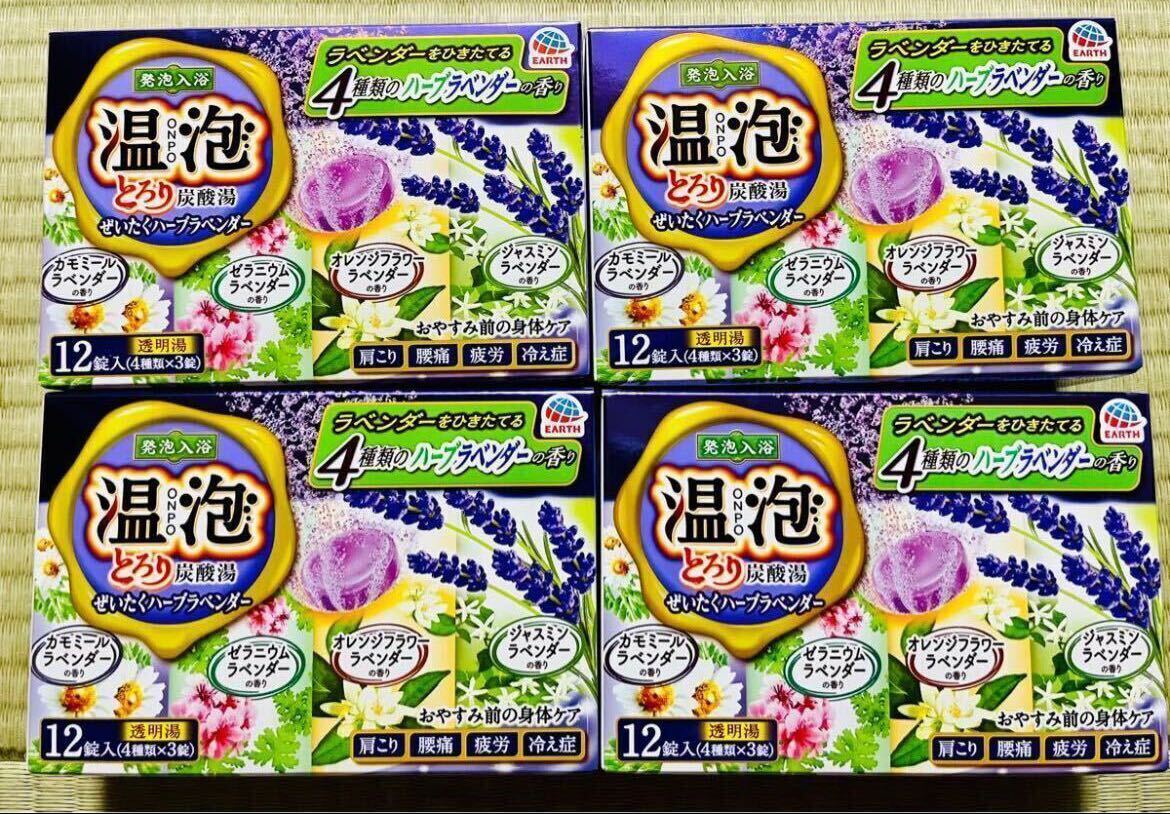 入浴剤　アース製薬　温泡　とろり炭酸湯　ぜいたくラベンダー　4種類48個　透明湯　期間限定　数量限定　疲労回復　冷え性　腰痛　肩こり_画像1