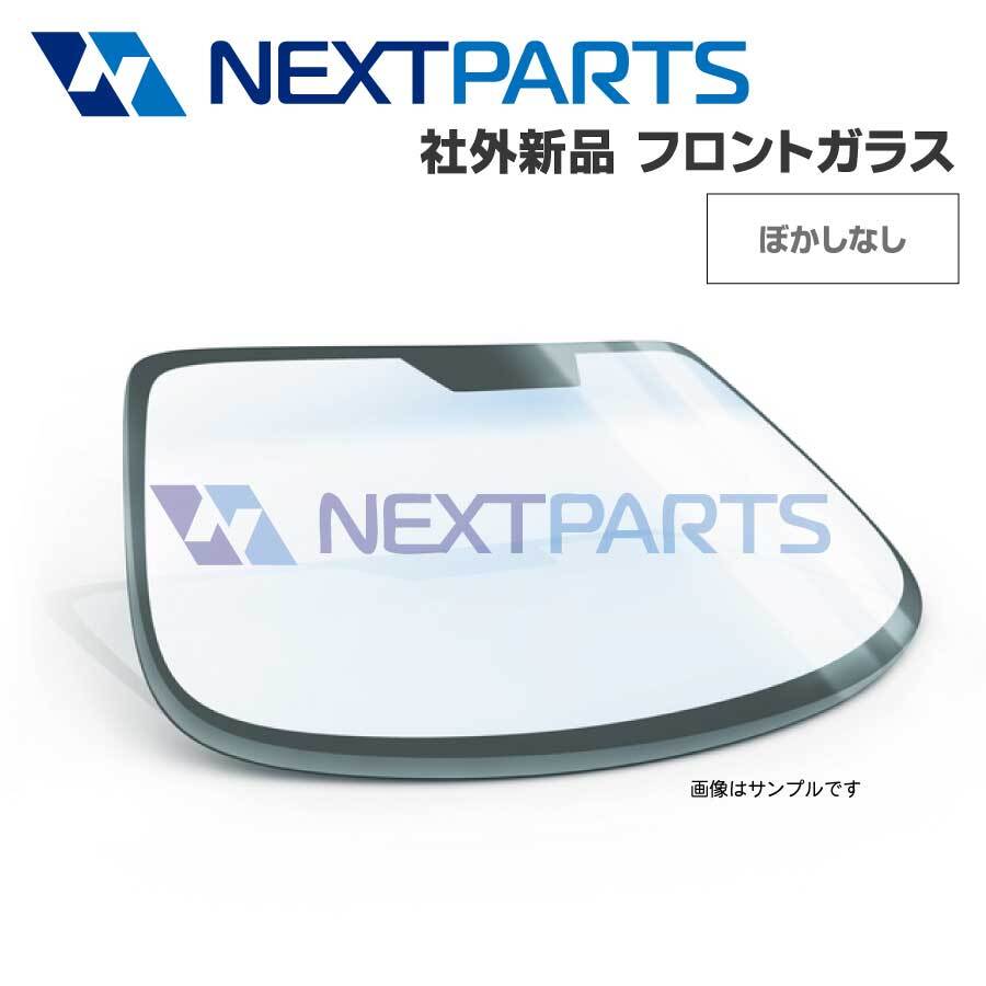 フロントガラス エルフ NKR82 8-979979441 ボカシなし ハイルーフ 社外新品 【車検対応】 【FG00446】_画像1